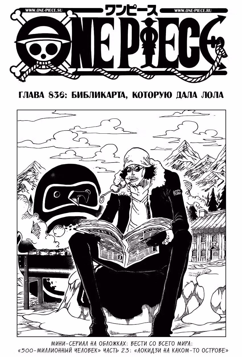 Ван-Пис — Том 83 · Глава 836, страница 2