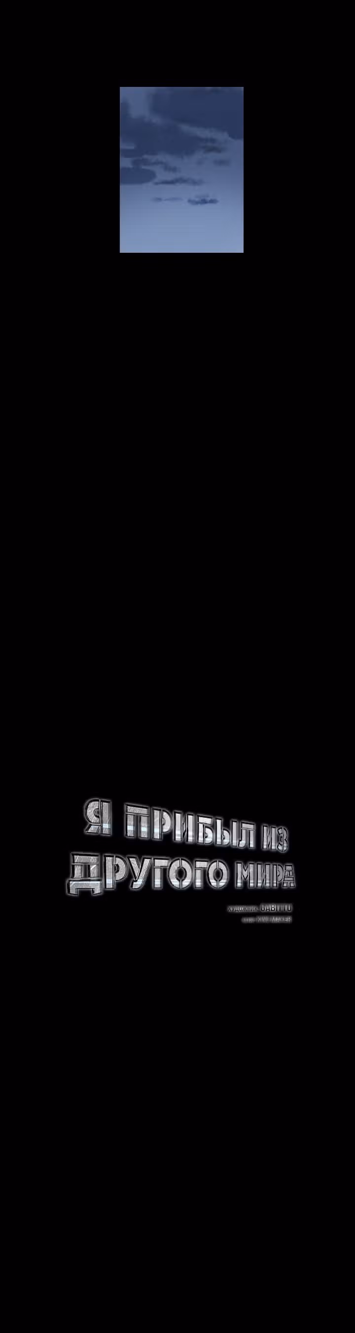 Я прибыл из другого мира — Том 1 · Глава 55, страница 16