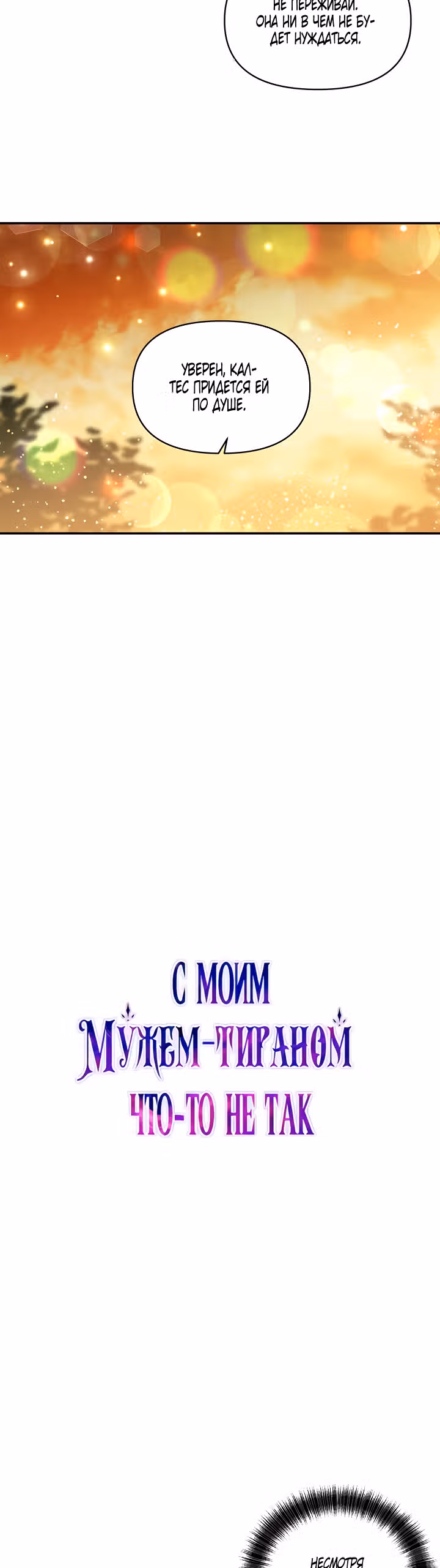 С моим мужем-тираном что-то не так — Том 1 · Глава 25, страница 19
