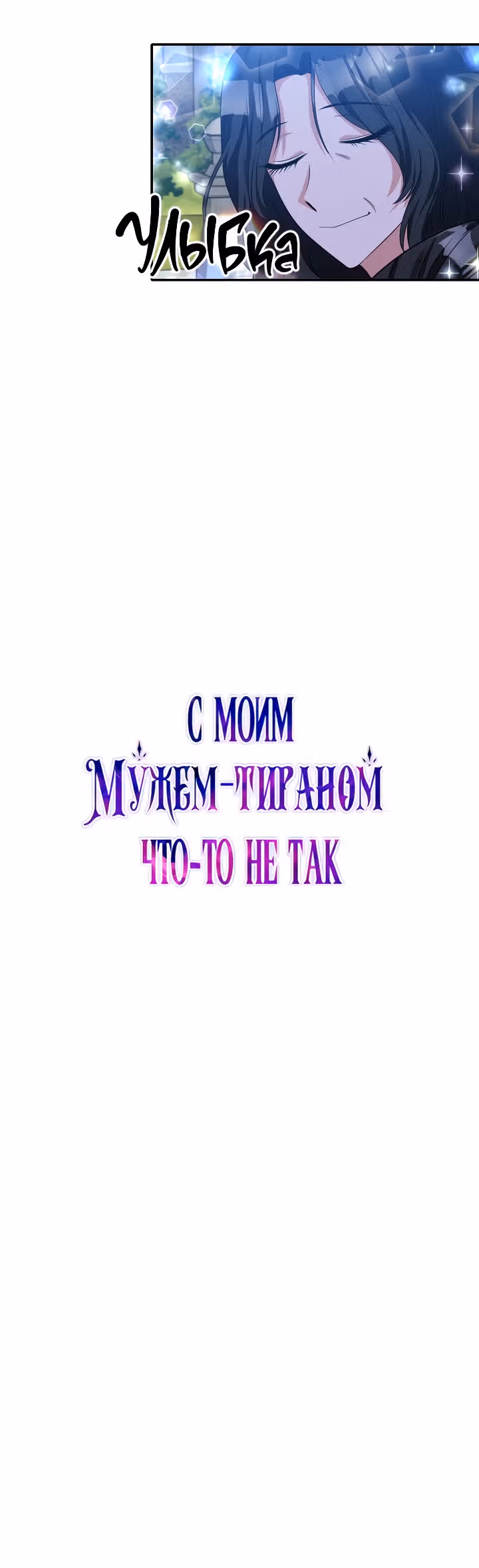 С моим мужем-тираном что-то не так — Том 1 · Глава 26, страница 6