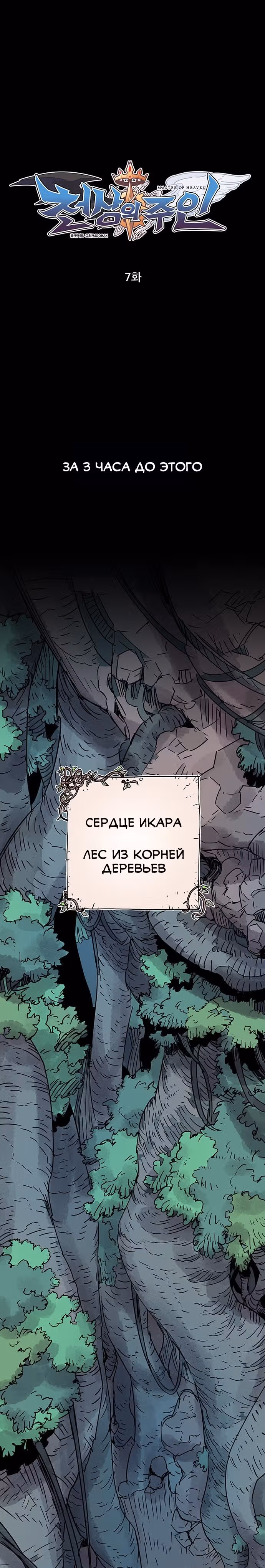 Небесный Господин — Том 1 · Глава 7, страница 4