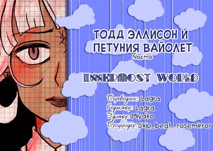Тодд Эллисон и Петуния Вайолет — Том 2 · Глава 5.5, страница 17