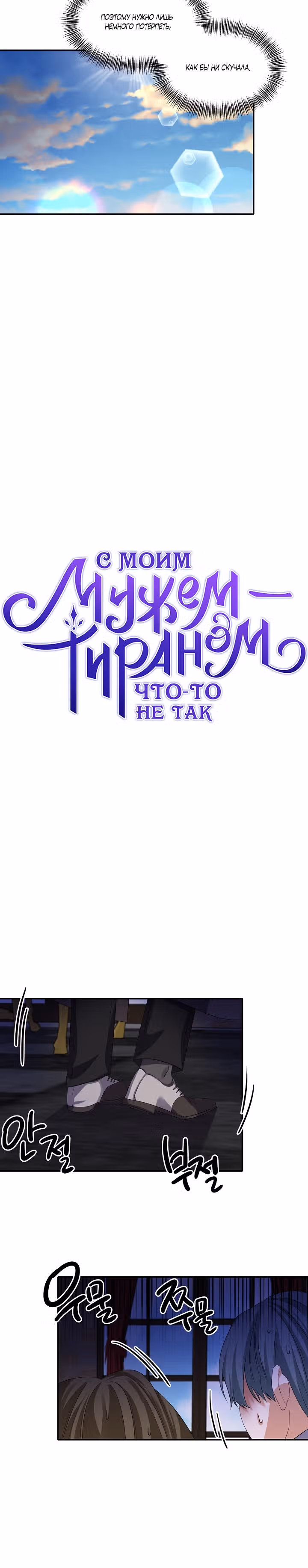 С моим мужем-тираном что-то не так — Том 1 · Глава 31, страница 13