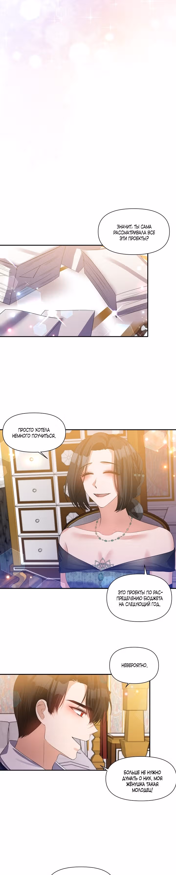 С моим мужем-тираном что-то не так — Том 1 · Глава 33, страница 16