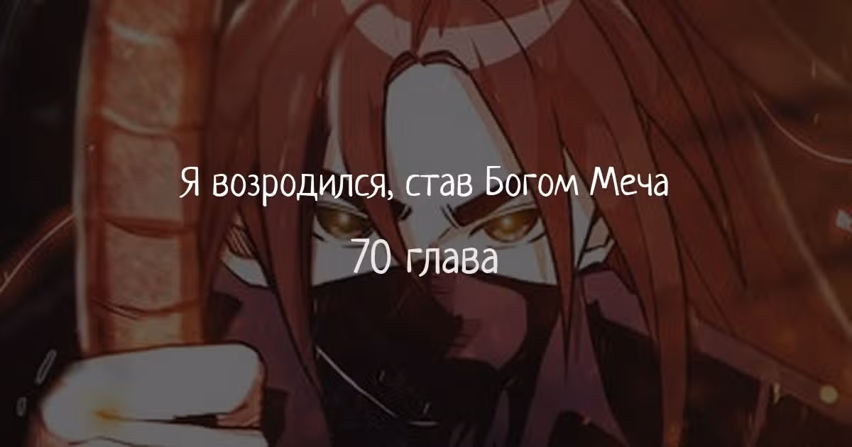 Я возродился, став Богом Меча — Том 1 · Глава 70, страница 1
