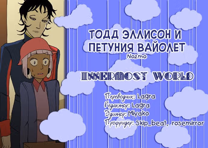 Тодд Эллисон и Петуния Вайолет — Том 2 · Глава 7.5, страница 26