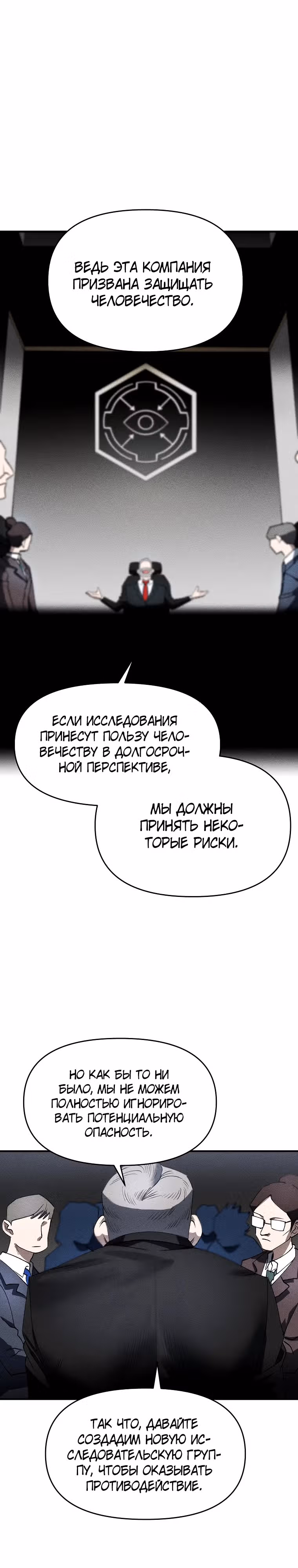 Компания по защите человечества — Том 1 · Глава 3, страница 12
