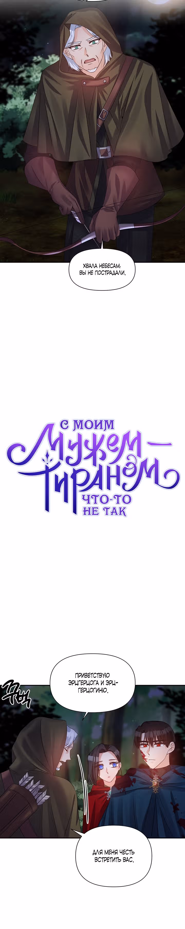 С моим мужем-тираном что-то не так — Том 1 · Глава 44, страница 6
