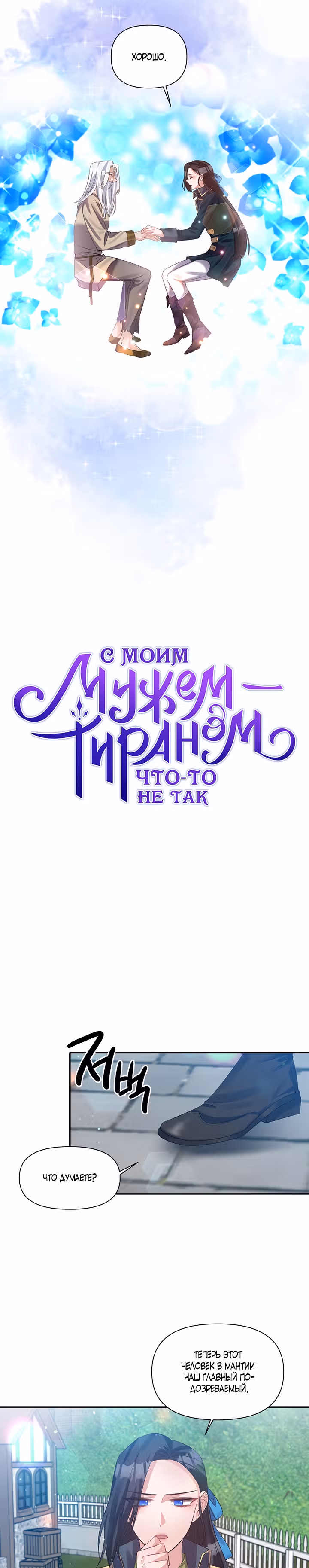 С моим мужем-тираном что-то не так — Том 1 · Глава 46, страница 8