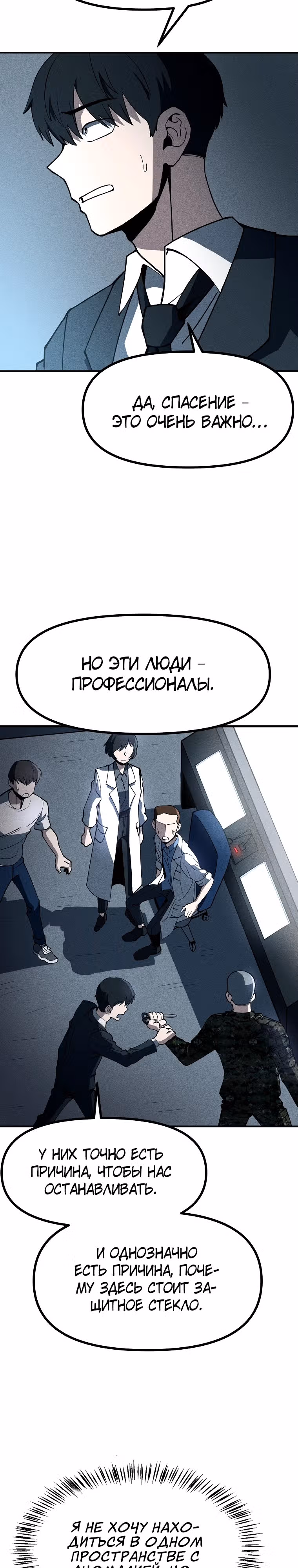 Компания по защите человечества — Том 1 · Глава 6, страница 18