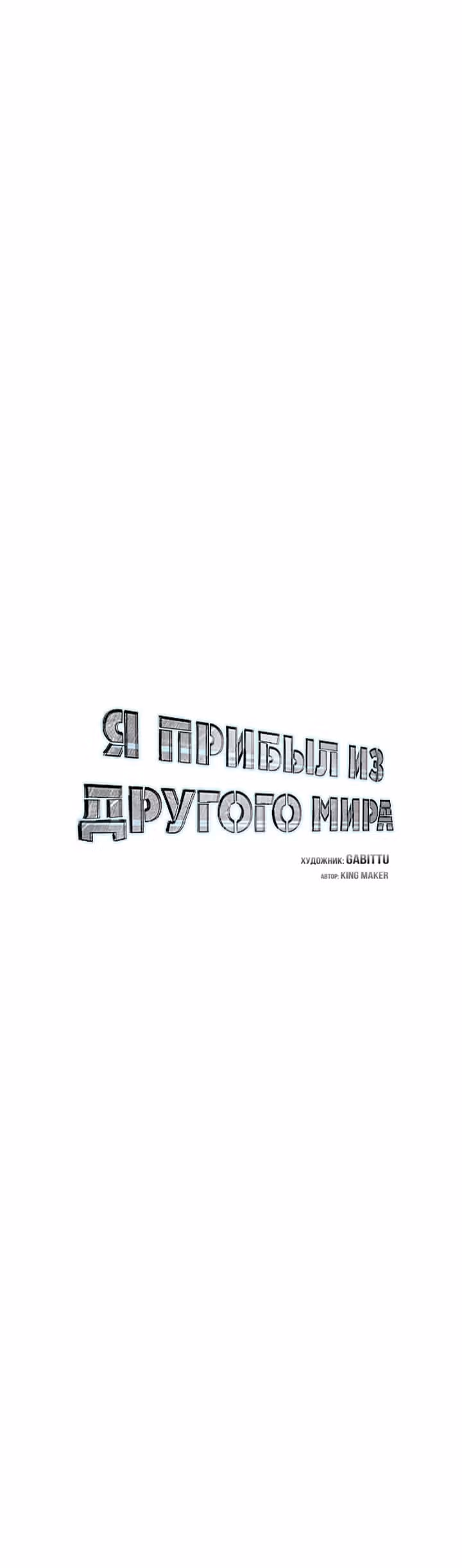Я прибыл из другого мира — Том 1 · Глава 69, страница 17