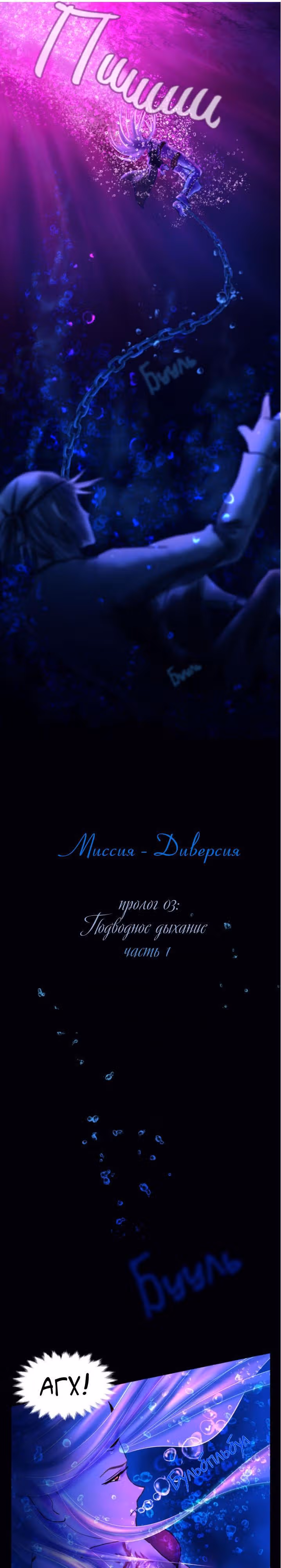 Миссия - Диверсия — Том 1 · Глава 4, страница 2