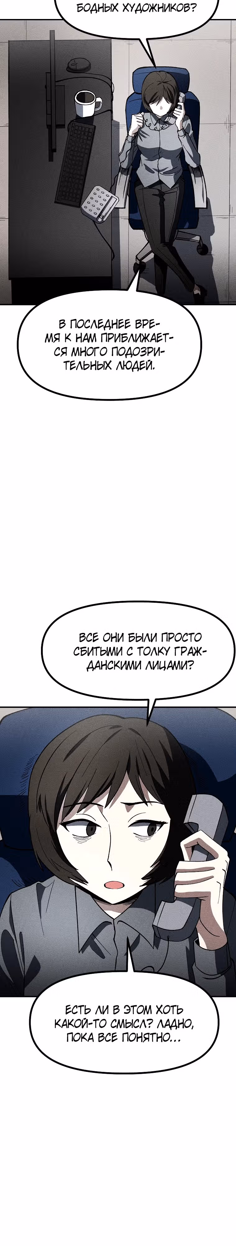 Компания по защите человечества — Том 1 · Глава 9, страница 3