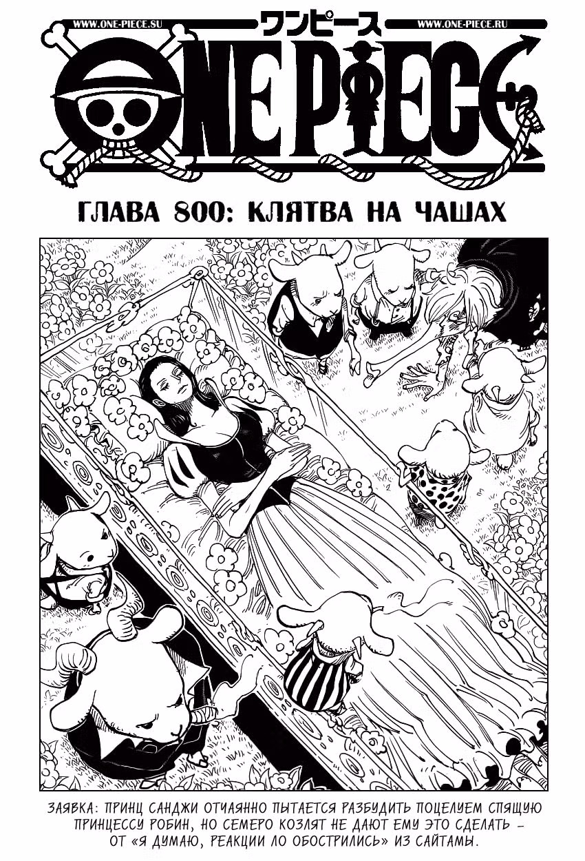 Ван-Пис — Том 80 · Глава 800, страница 2