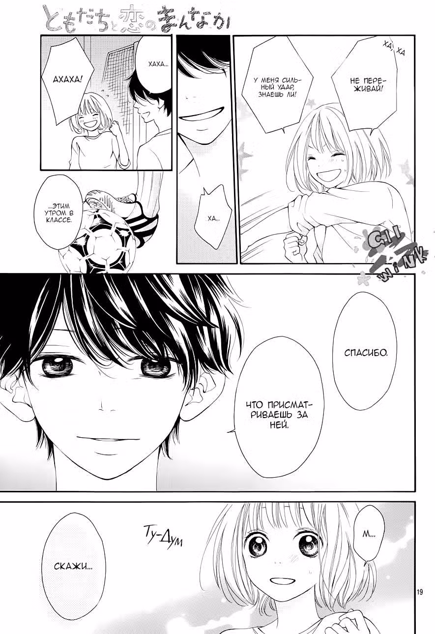 В самом сердце любовь и друзья — Том 1 · Глава 3, страница 19