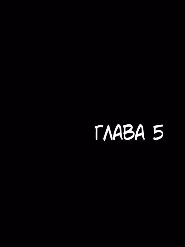Лед: Последняя просьба — Том 1 · Глава 5, страница 1