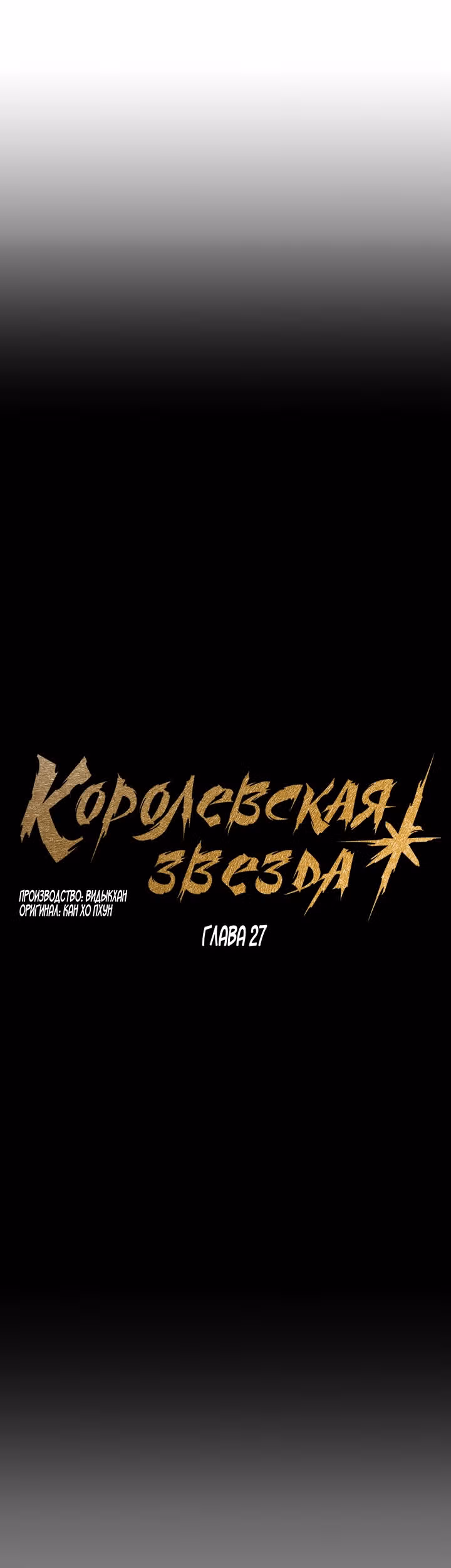 Звезда верховного правителя — Том 1 · Глава 27, страница 21