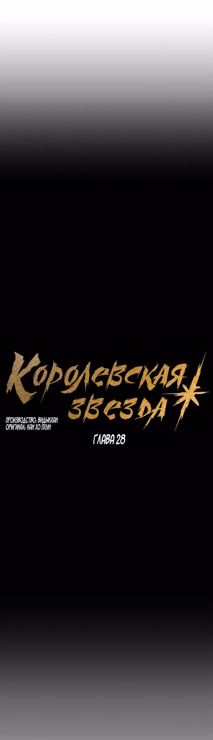 Звезда верховного правителя — Том 1 · Глава 28, страница 26