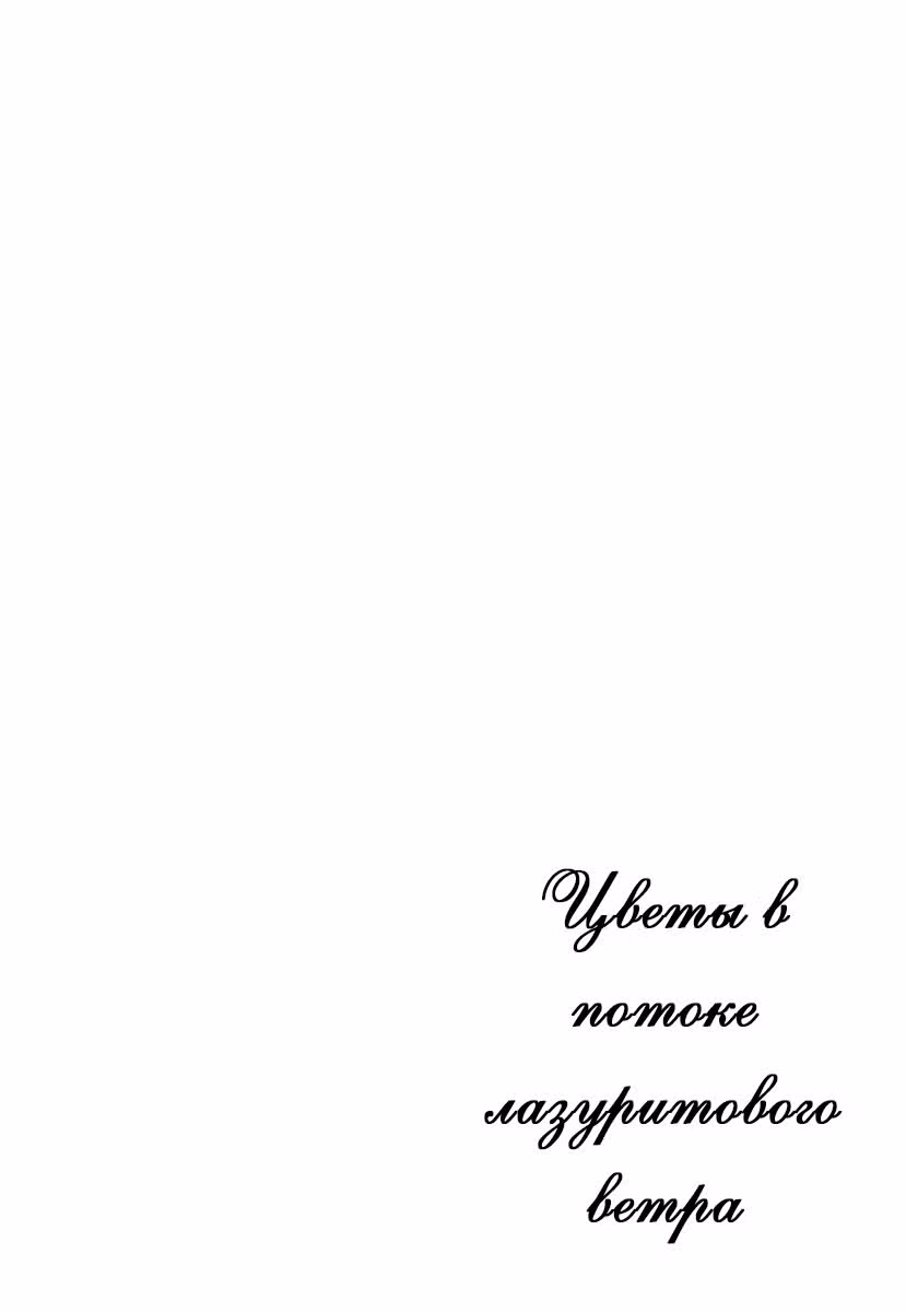 Цветы в потоке лазуритового ветра — Том 3 · Глава 15, страница 33