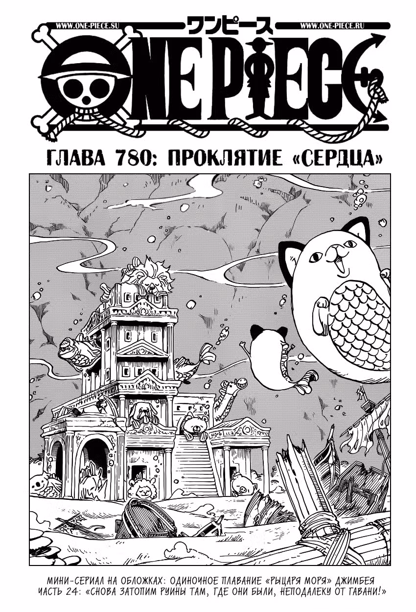 Ван-Пис — Том 78 · Глава 780, страница 2