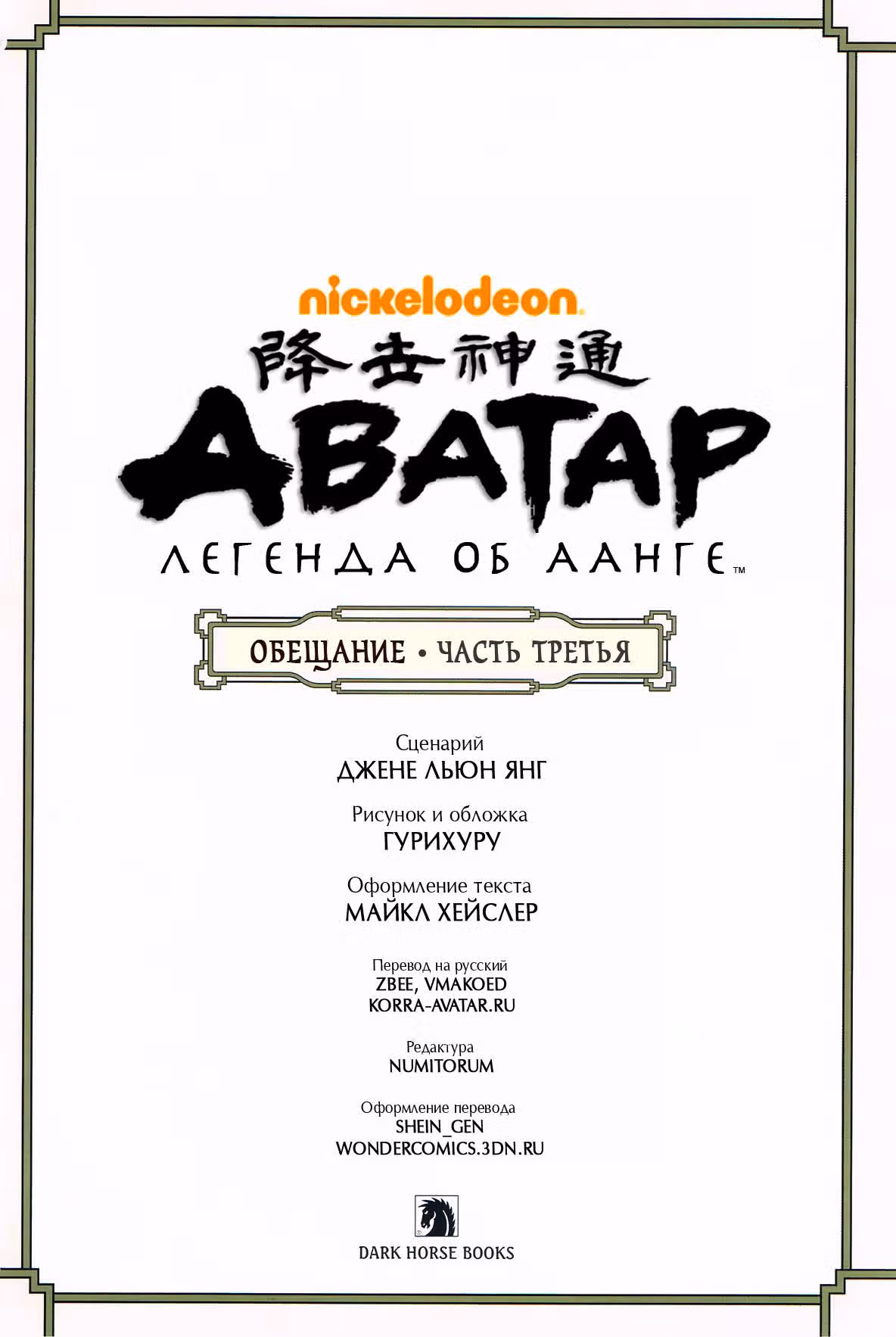 Аватар: Легенда об Аанге — Том 1 · Глава 7, страница 4