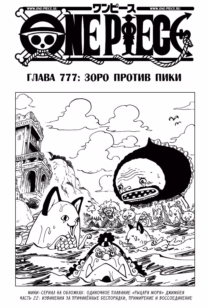 Ван-Пис — Том 78 · Глава 777, страница 2