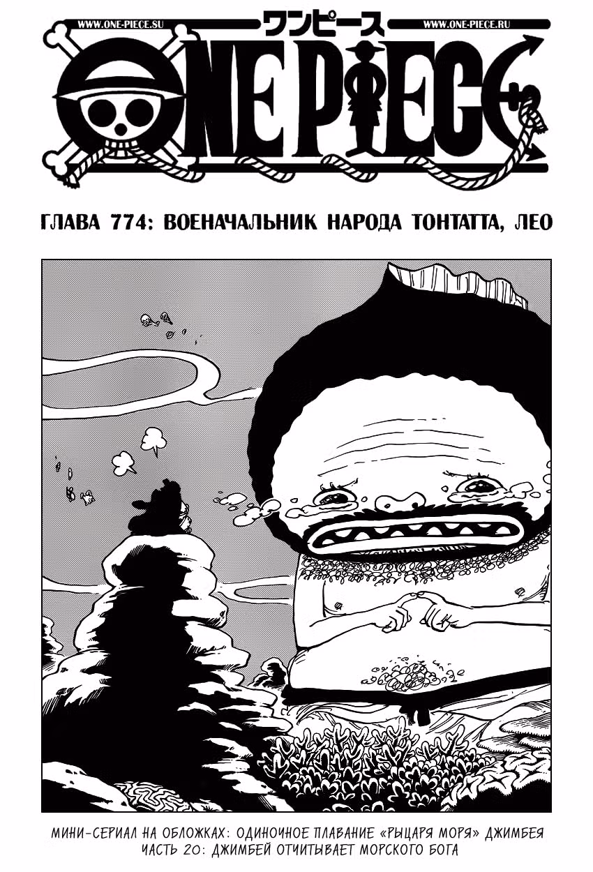 Ван-Пис — Том 77 · Глава 774, страница 2