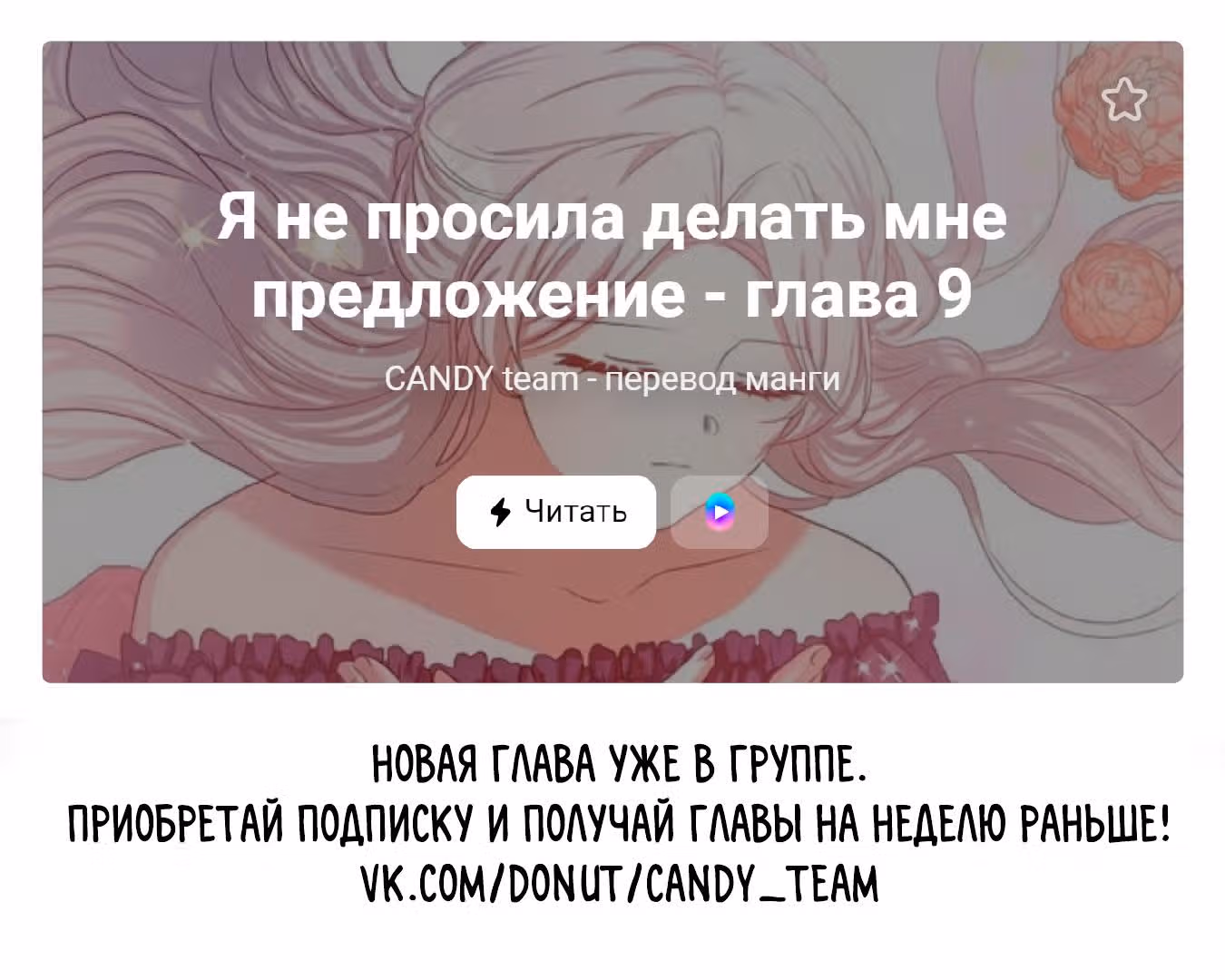 Я не просила делать мне предложение — Том 1 · Глава 8, страница 9