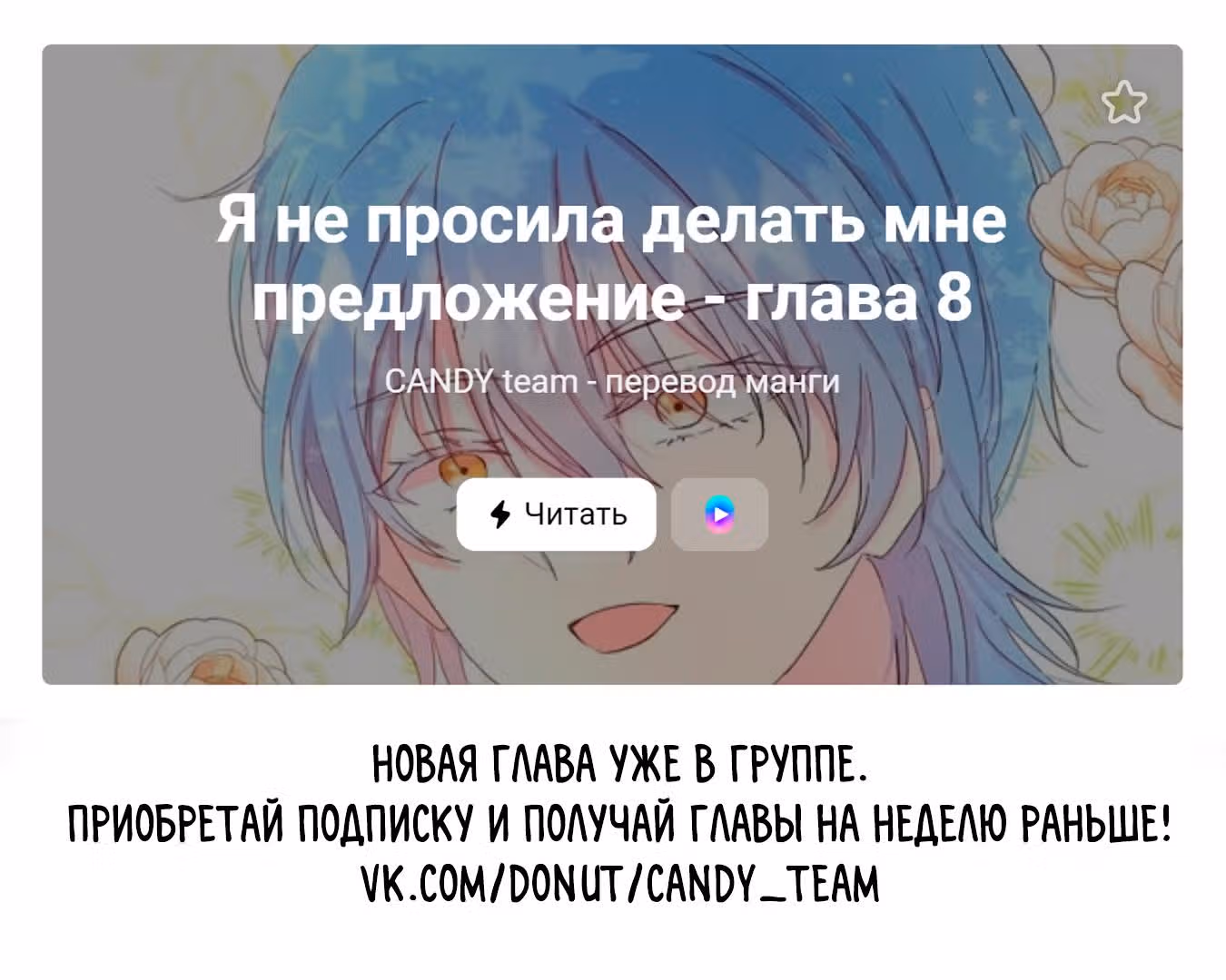 Я не просила делать мне предложение — Том 1 · Глава 7, страница 9