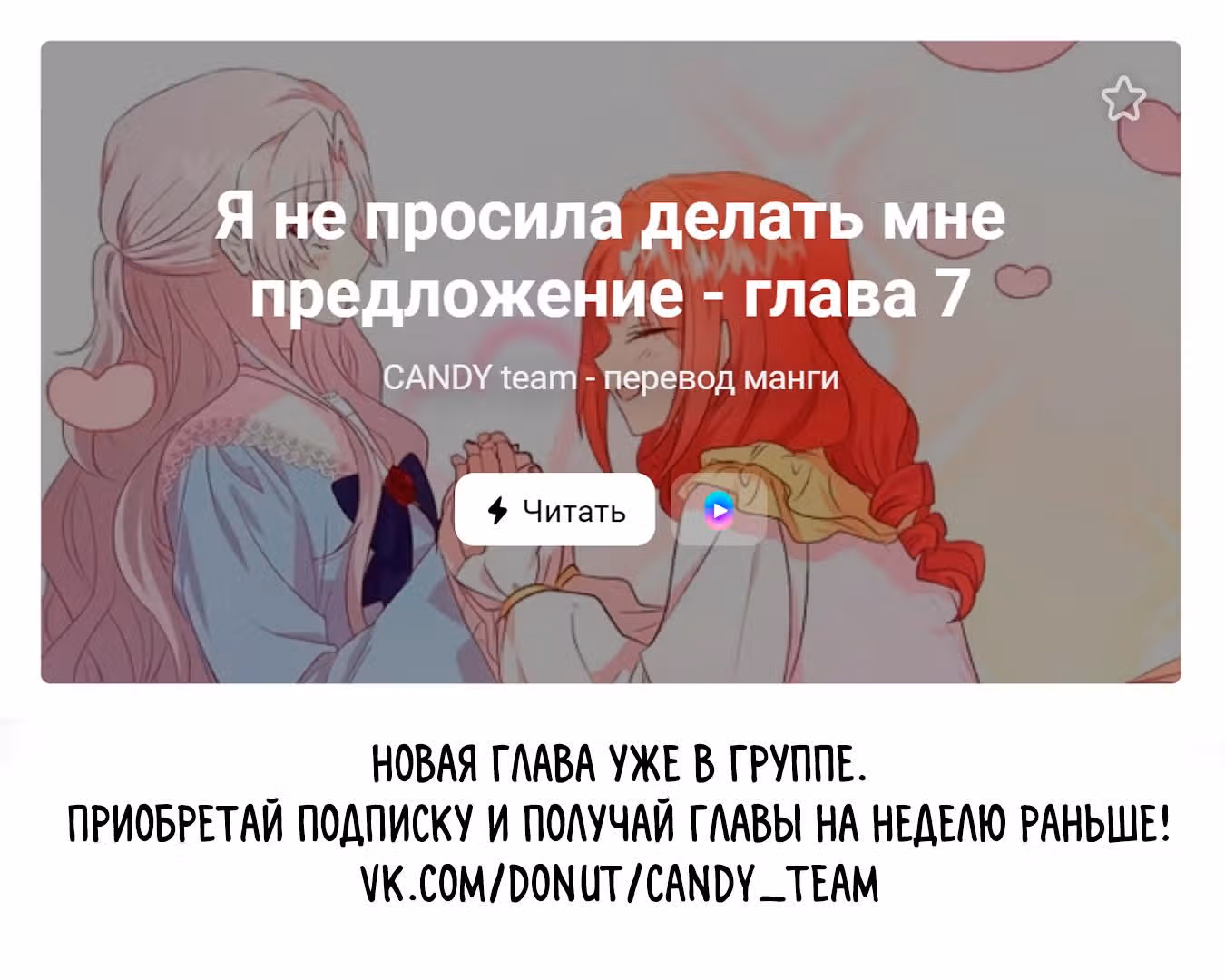 Я не просила делать мне предложение — Том 1 · Глава 6, страница 7
