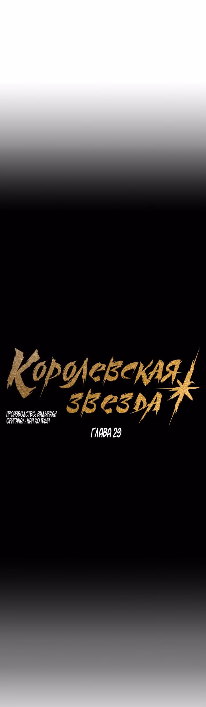 Звезда верховного правителя — Том 1 · Глава 29, страница 31