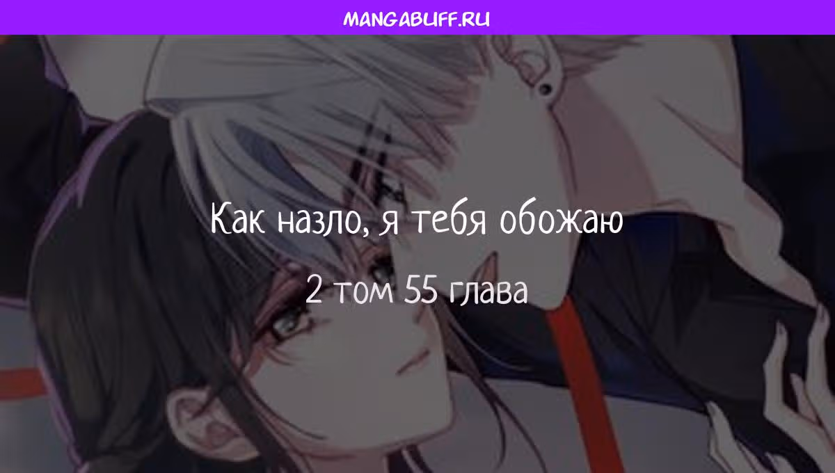 Как назло, я тебя обожаю — Том 1 · Глава 55, страница 1