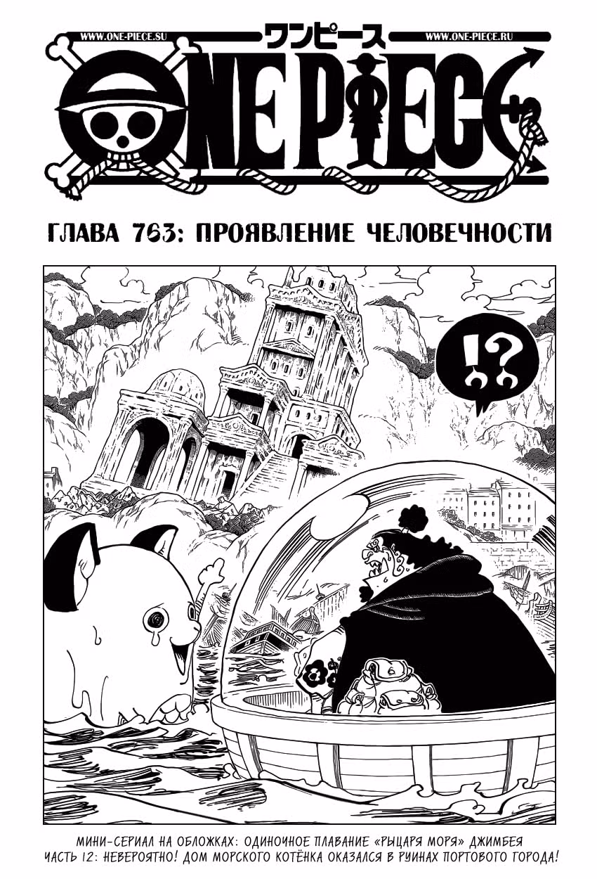 Ван-Пис — Том 76 · Глава 763, страница 2