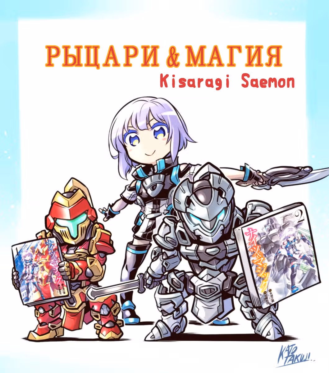 Рыцари и магия — Том 4 · Глава 19, страница 24