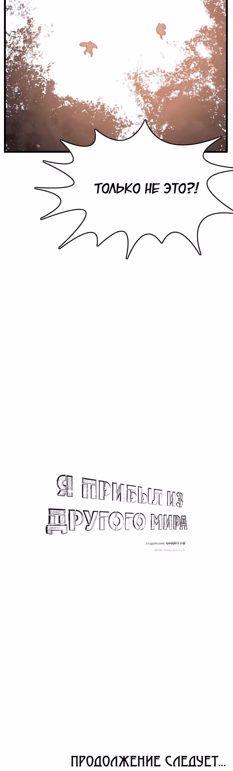 Я прибыл из другого мира — Том 1 · Глава 90, страница 39