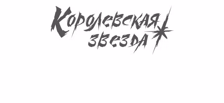 Звезда верховного правителя — Том 1 · Глава 35, страница 74