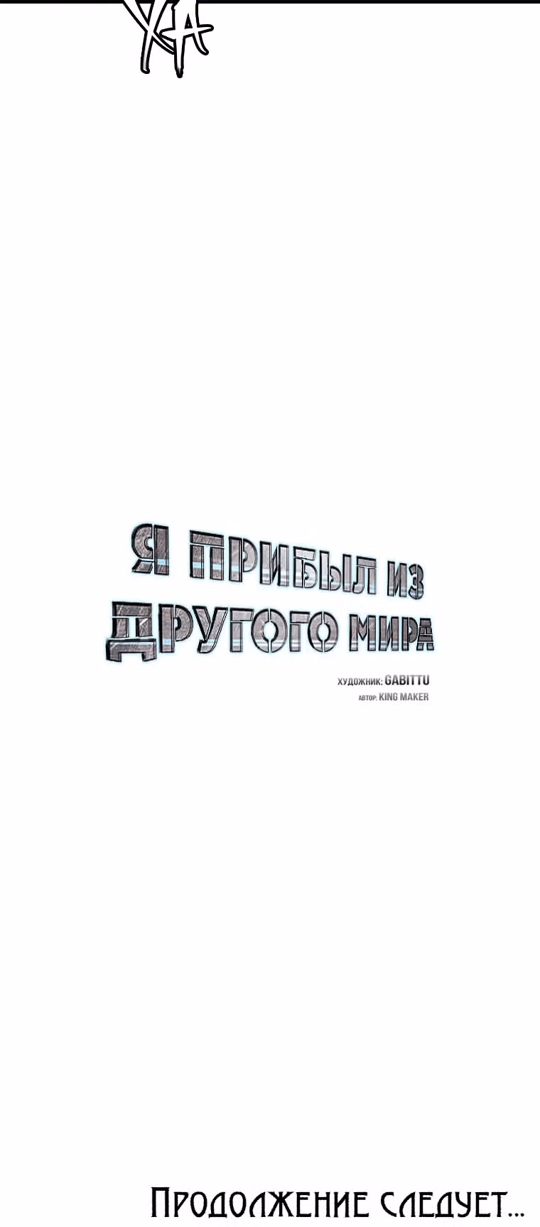 Я прибыл из другого мира — Том 1 · Глава 94, страница 46