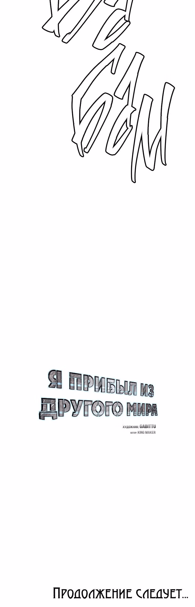 Я прибыл из другого мира — Том 1 · Глава 95, страница 47
