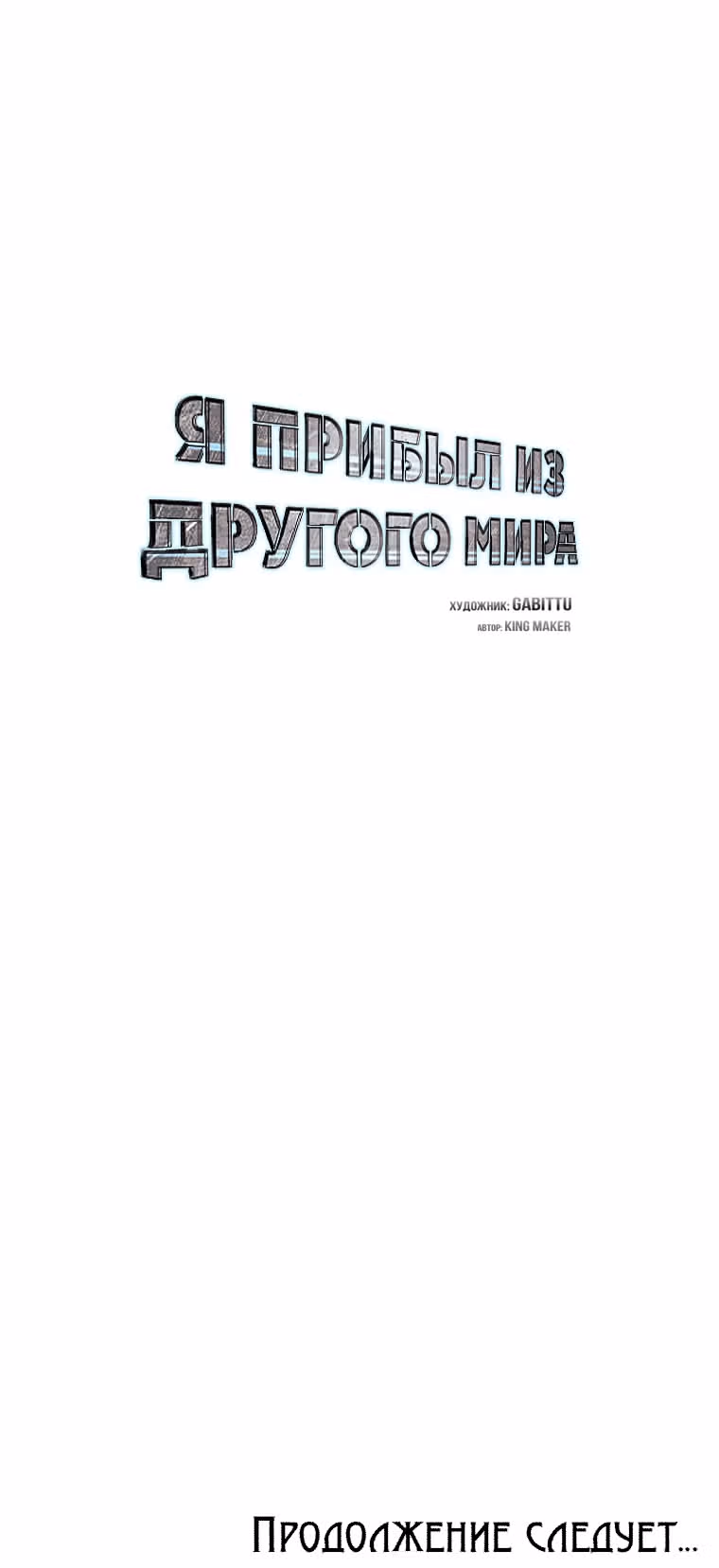Я прибыл из другого мира — Том 1 · Глава 97, страница 46