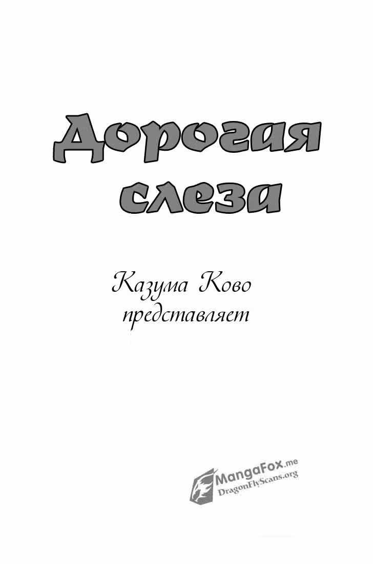 Дорогая Слеза — Том 1 · Глава 3, страница 2