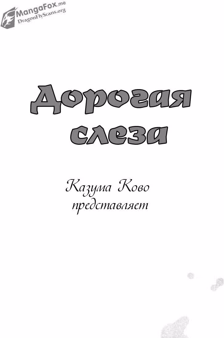 Дорогая Слеза — Том 1 · Глава 4, страница 2