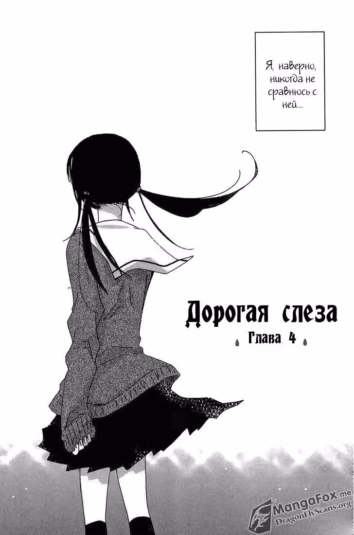 Дорогая Слеза — Том 1 · Глава 4, страница 4