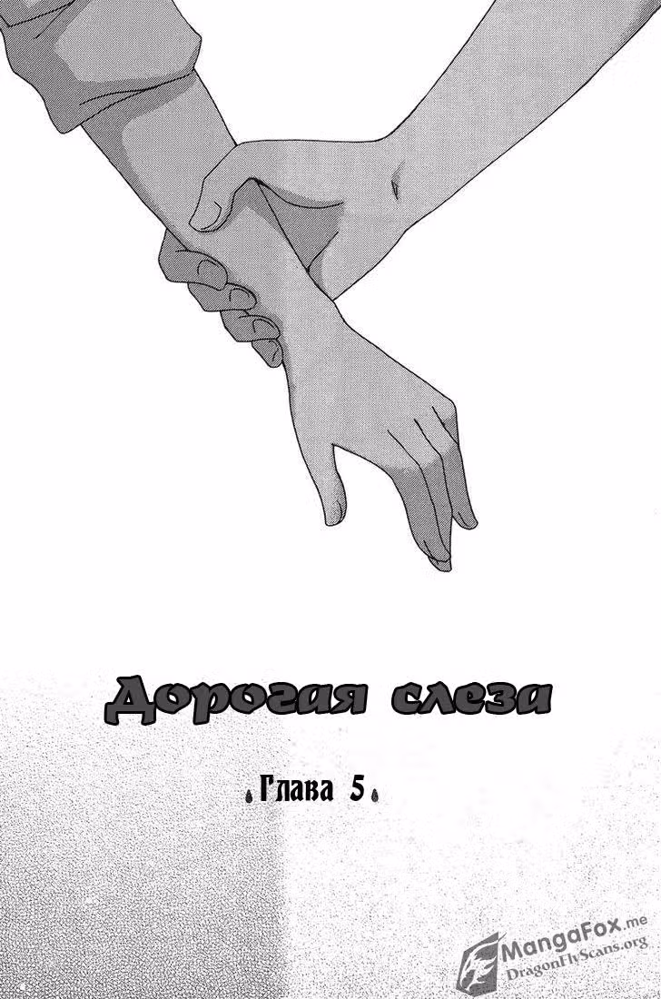 Дорогая Слеза — Том 1 · Глава 5, страница 4