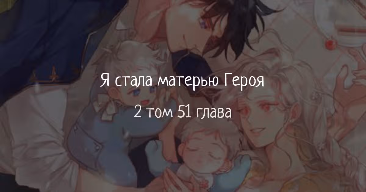 Я стану матерью воина — Том 2 · Глава 51, страница 1