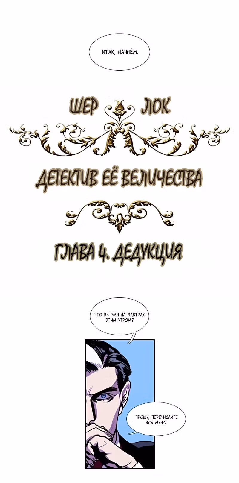 Шерлок: Детектив её величества — Том 1 · Глава 4, страница 4