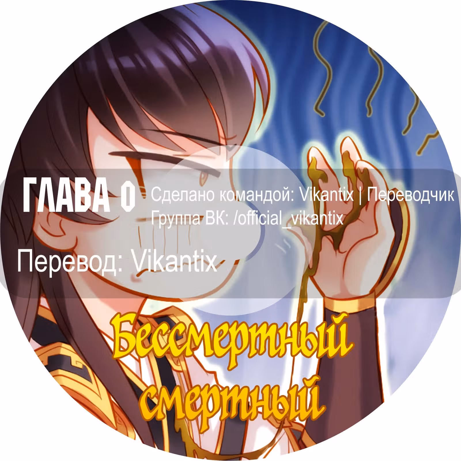 Бессмертный смертный — Том 1 · Глава 0, страница 15