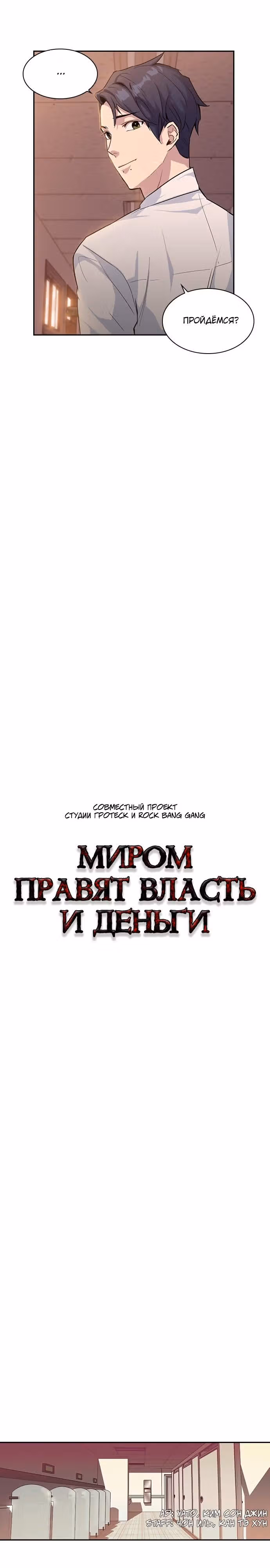 Миром правят власть и деньги — Том 1 · Глава 9, страница 4
