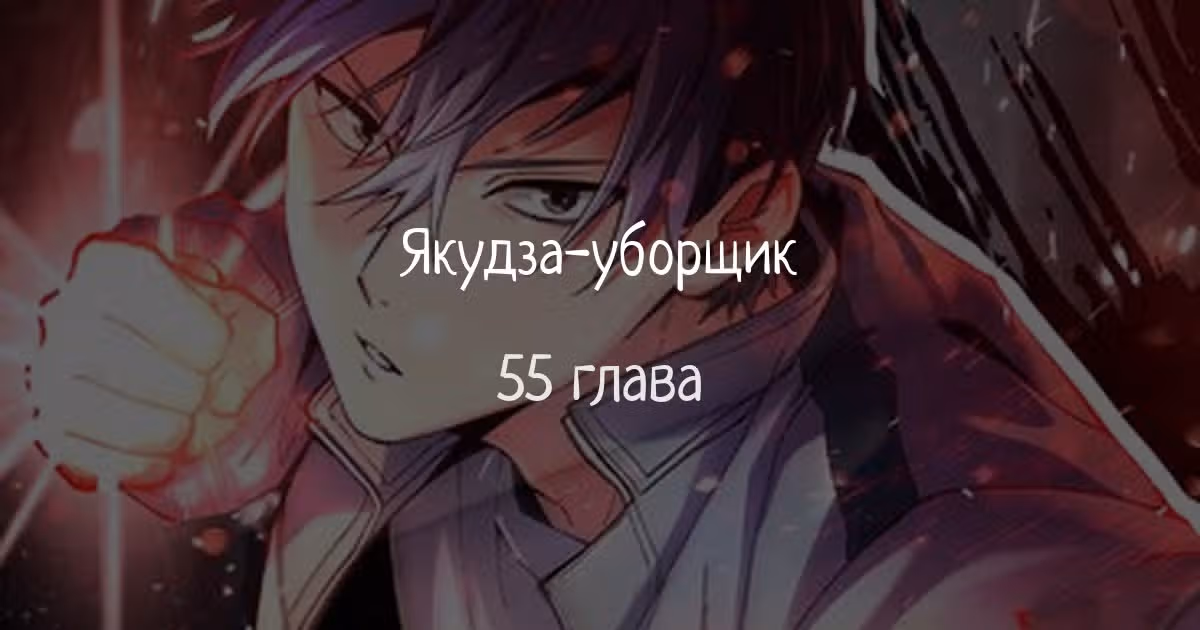 Якудза-уборщик — Том 1 · Глава 55, страница 1