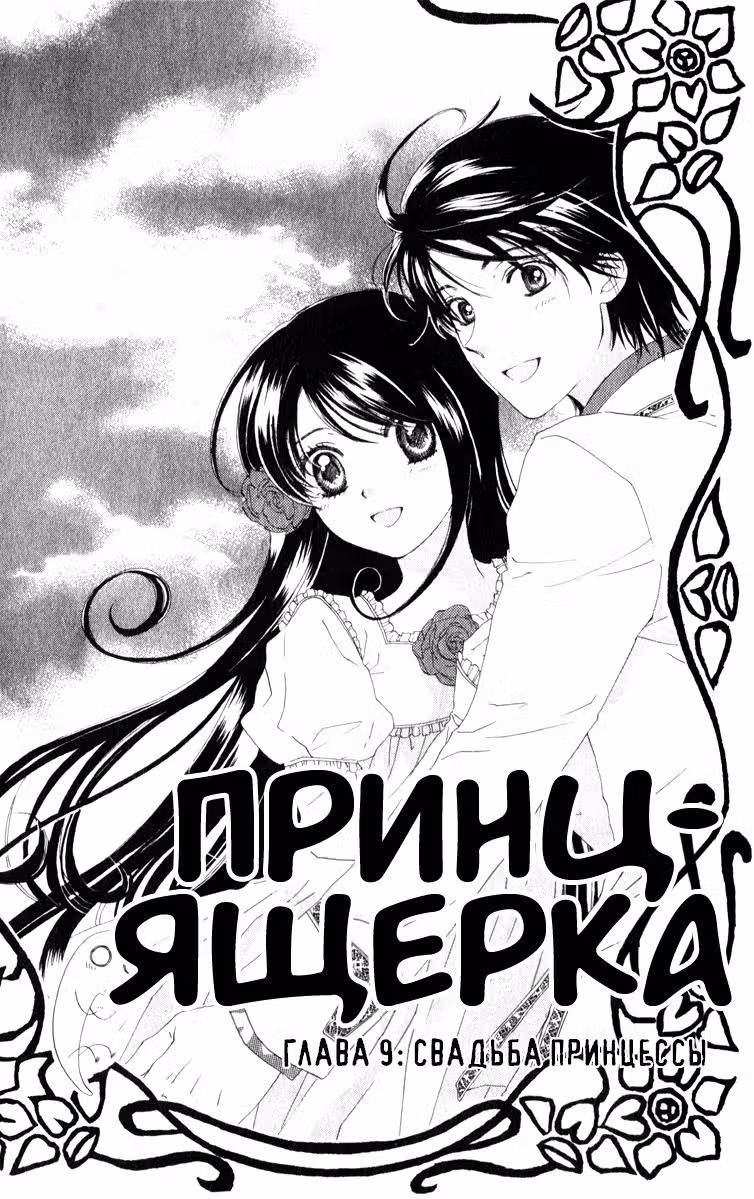 Принц-Ящерка — Том 2 · Глава 9, страница 1