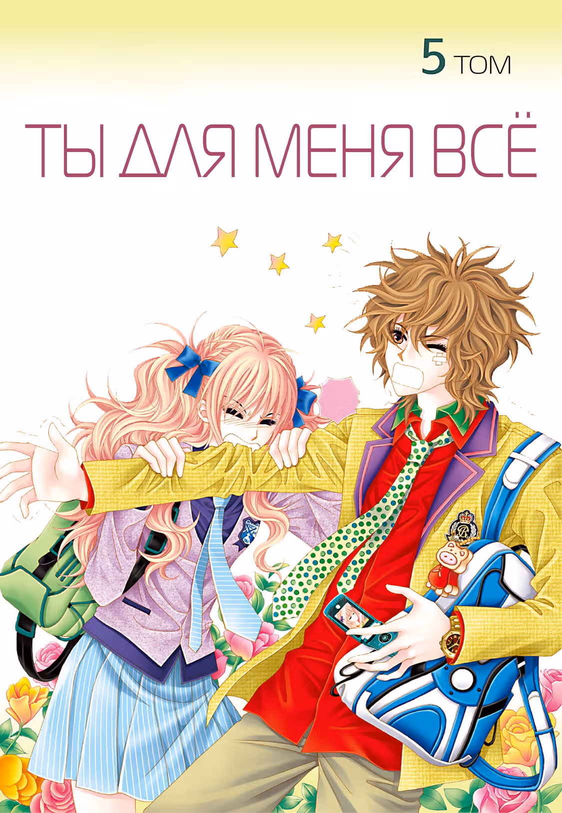 Ты для меня всё — Том 5 · Глава 23, страница 1